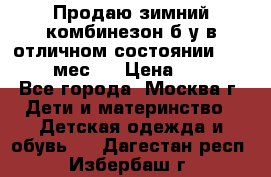 Продаю зимний комбинезон б/у в отличном состоянии 62-68( 2-6мес)  › Цена ­ 1 500 - Все города, Москва г. Дети и материнство » Детская одежда и обувь   . Дагестан респ.,Избербаш г.